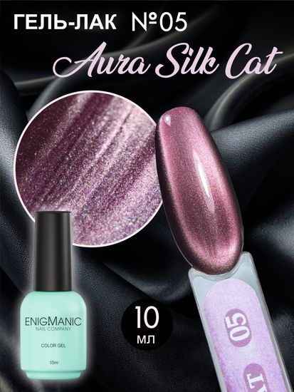 Гель-лак с эффектом кошачий глаз ENIGMANIC AURA silk cat 10 мл. #05