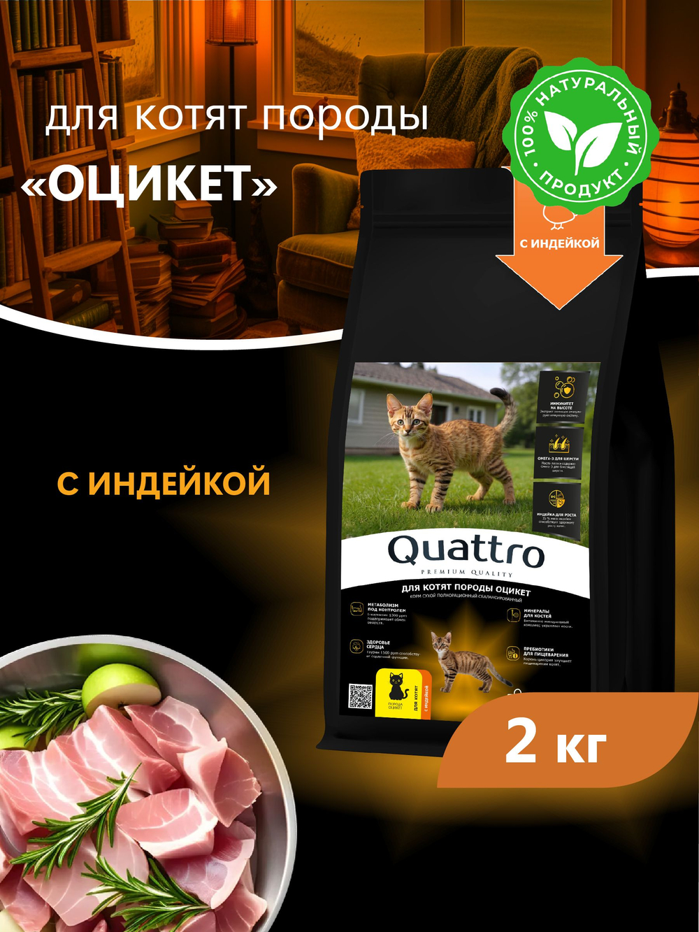 Корм сухой для котят породы Оцикет, с индейкой, 2кг, QUATTRO