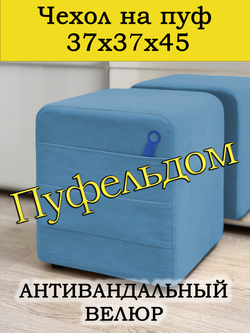 Чехол 37х37х45 на пуфик квадратный с карманом