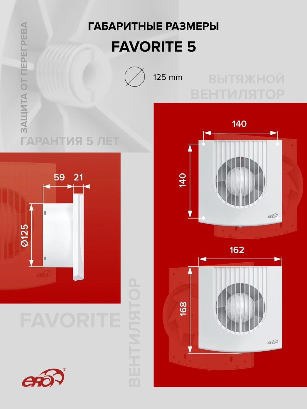 Вентилятор накладной FAVORITE D125 ERA