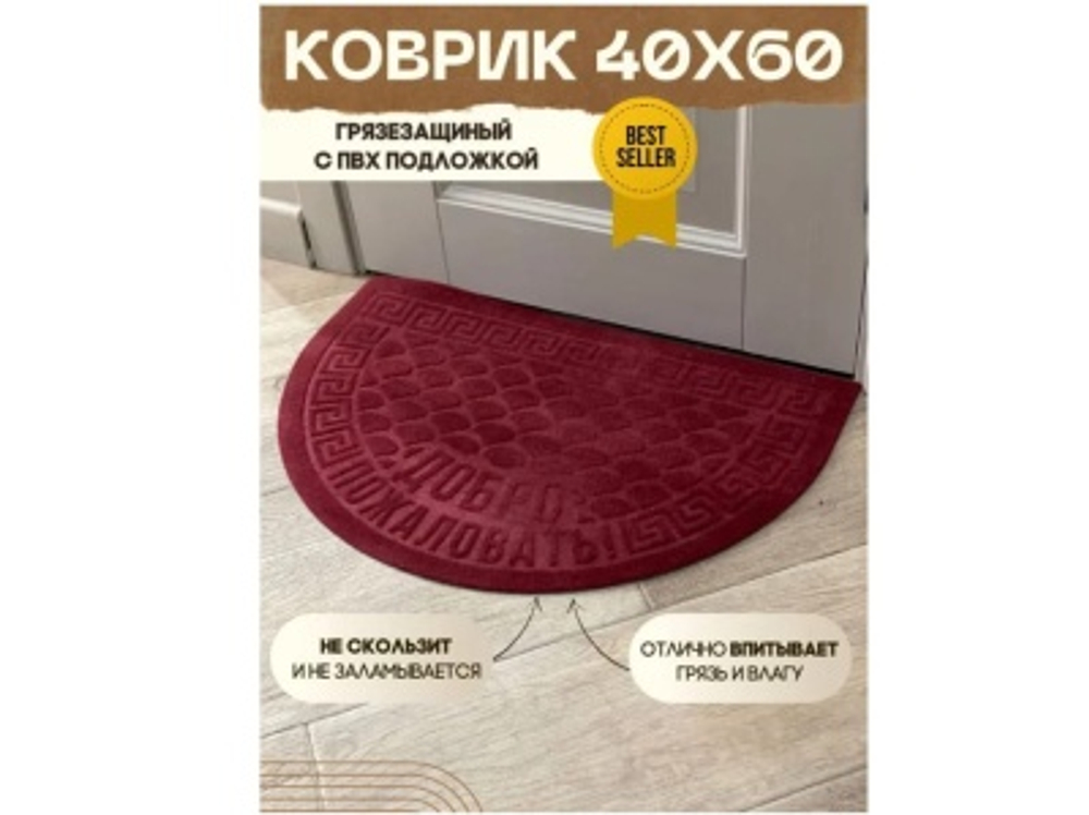 Коврик влаговпитывающий Добро пожаловать красный полукруг (0,40*0,60м)