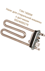ТЭН 1800W Haier для стиральной  машины, с датчиком. 0024000279