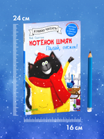 Котёнок Шмяк. Падай, снежок!