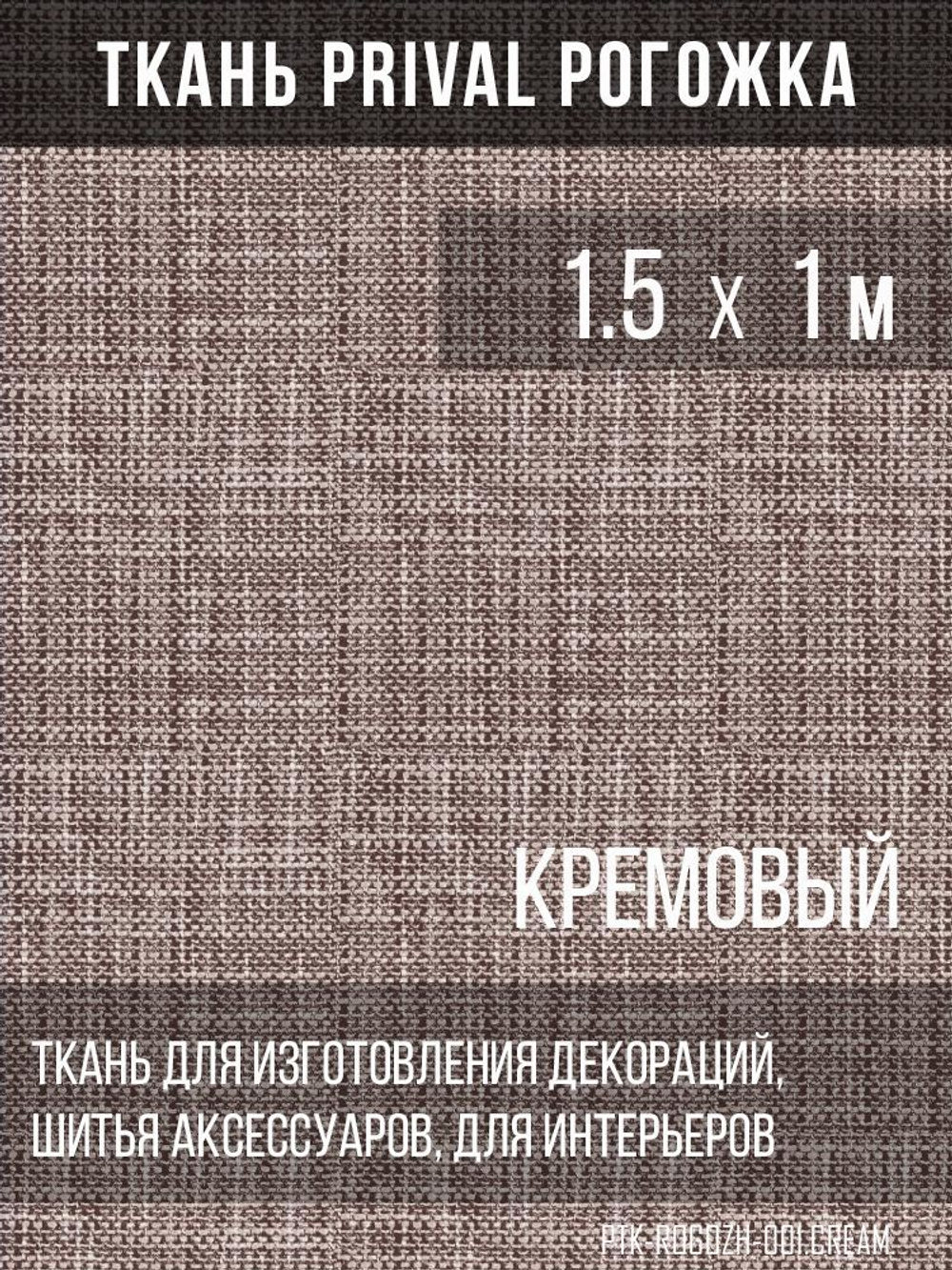 Ткань для домашнего текстиля Prival Рогожка, кремовый, 1.5х1м