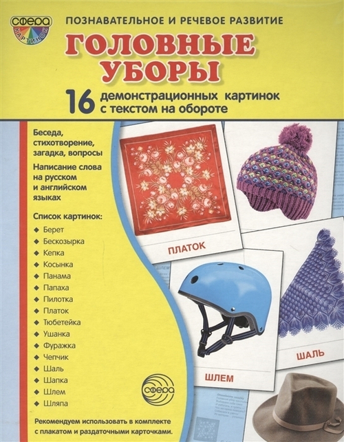 Т.В.Цветкова. СУПЕР. Головные уборы. 16 демонстрационных картинок с текстом на обороте. 0+