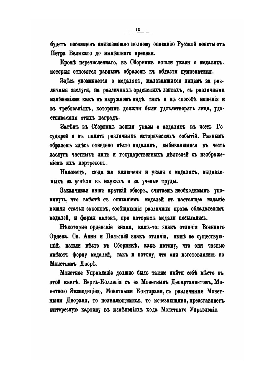 Сборник указов по монетному и медальному делу в России, помещенных в Полном собрании законов с 1649 по 1881 г.. Выпуск 1 | М. Деммени