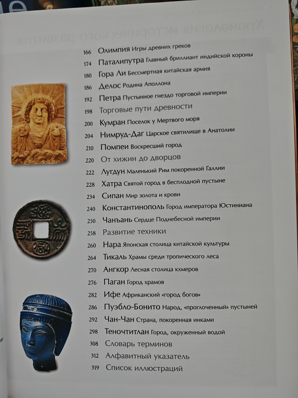 Секреты исчезнувших цивилизаций