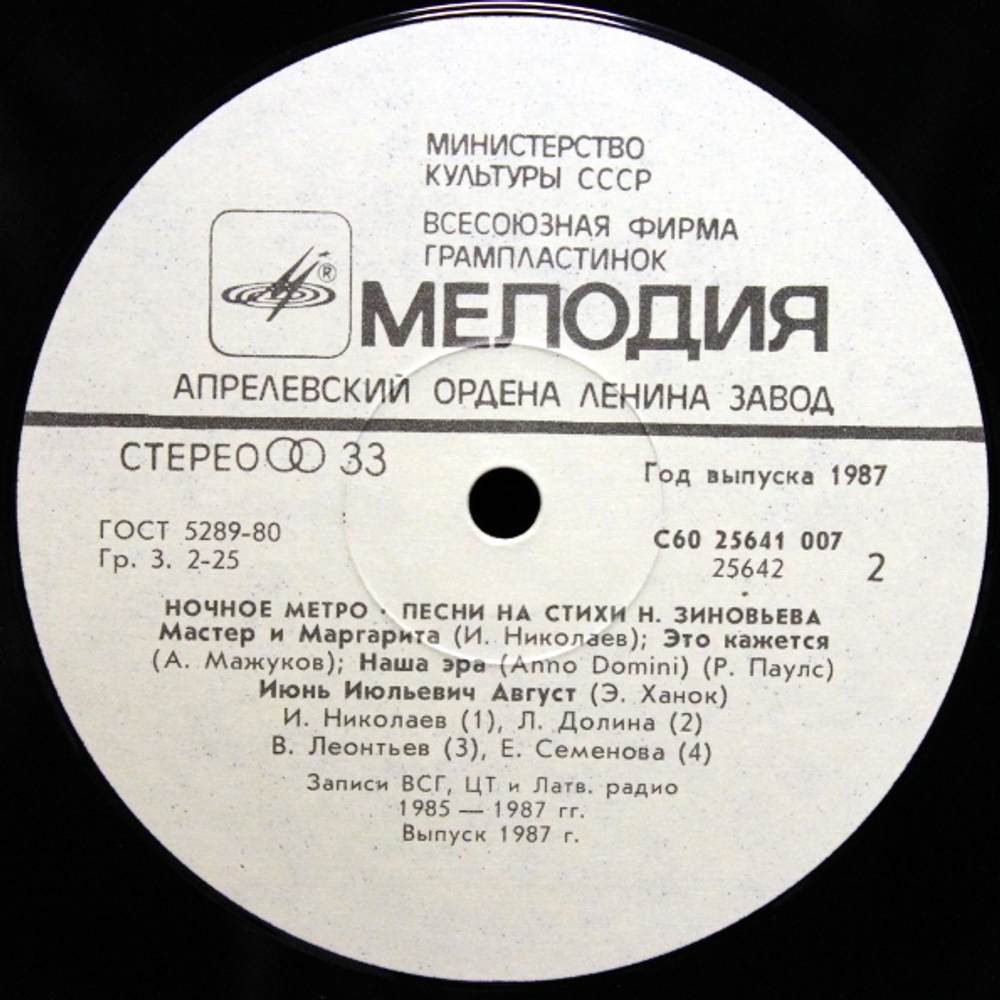 Николай Зиновьев / Ночное Метро. Песни На Стихи Николая Зиновьева (LP)