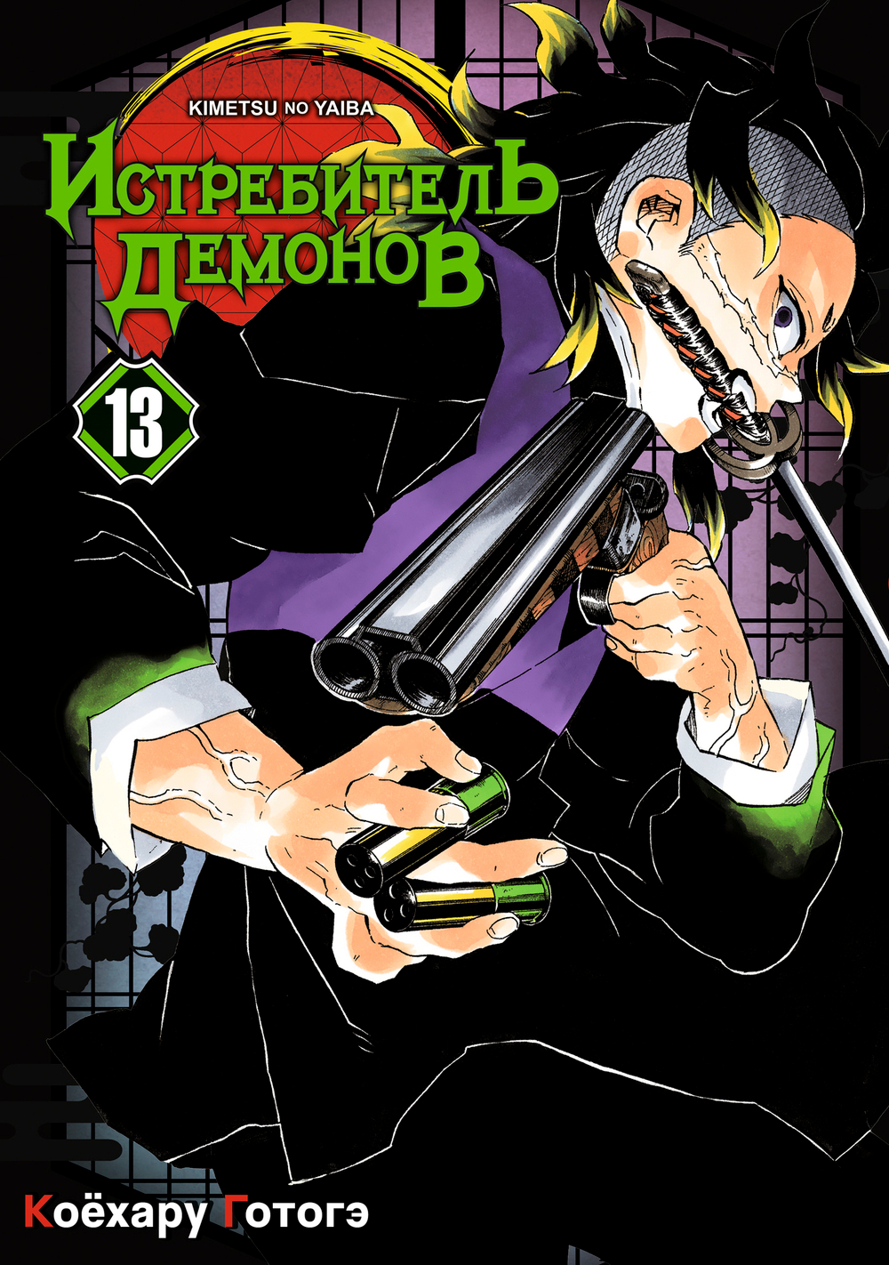 Истребитель демонов. Том 13