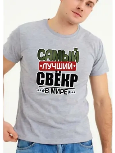 Футболка свекру