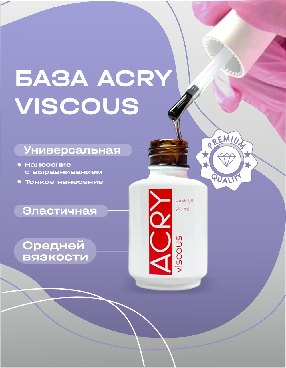 BSG Базовый гель ACRY Viscous прозрачный с акриловыми частичками (20 мл)