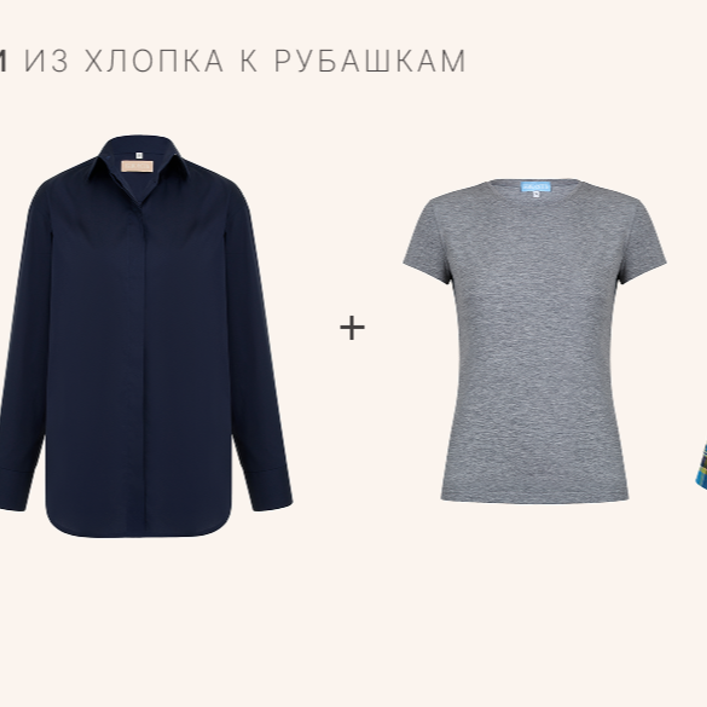 ВЫГОДНОЕ КОМБО: РУБАШКА+ФУТБОЛКА СО СКИДКОЙ