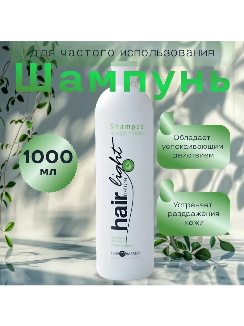 Шампунь для частого использования Hair Natural