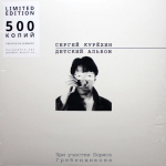 Сергей Курёхин / Детский Альбом (LP)
