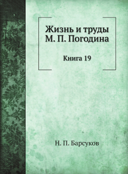 Жизнь и труды М. П. Погодина. Книга 19 | Н. П. Барсуков