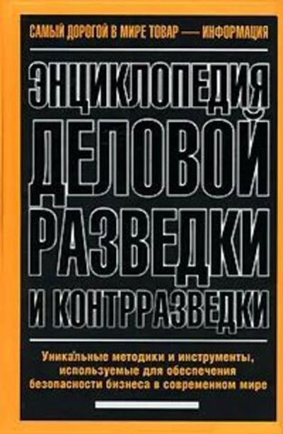 Энциклопедия деловой разведки и контрразведки