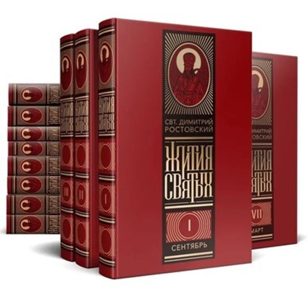 Жития святых, изложенные по Четьих-Минеи в 12-ти тт: красная обложка (Омега-Л) (Свт. Димитрий Ростов