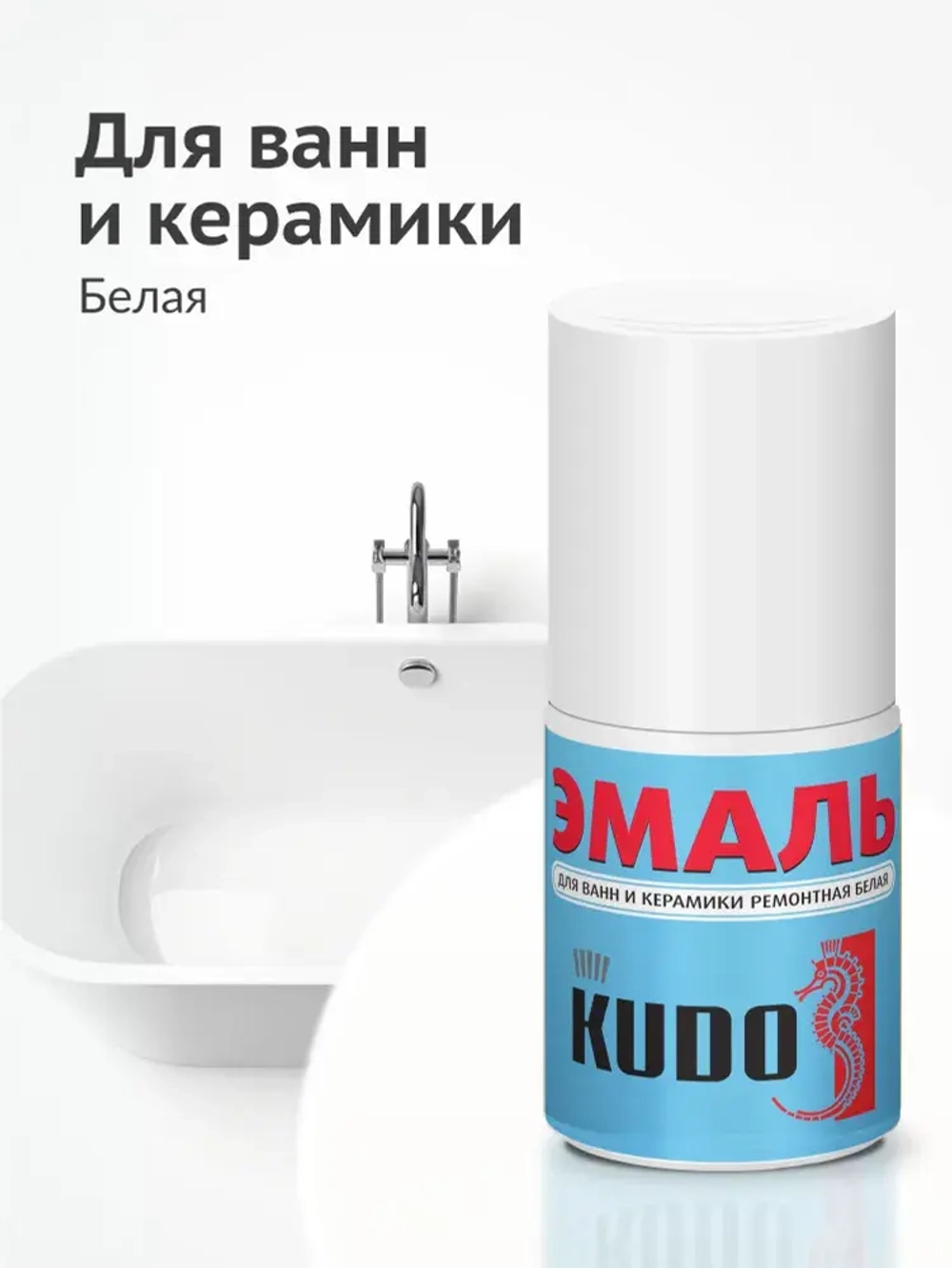 Эмаль KUDO "Краска для реставрации ванн и керамики", флакон с кисточкой для подкраски сколов, алкидная, 15 мл, белый глянцевый KU-7K1301