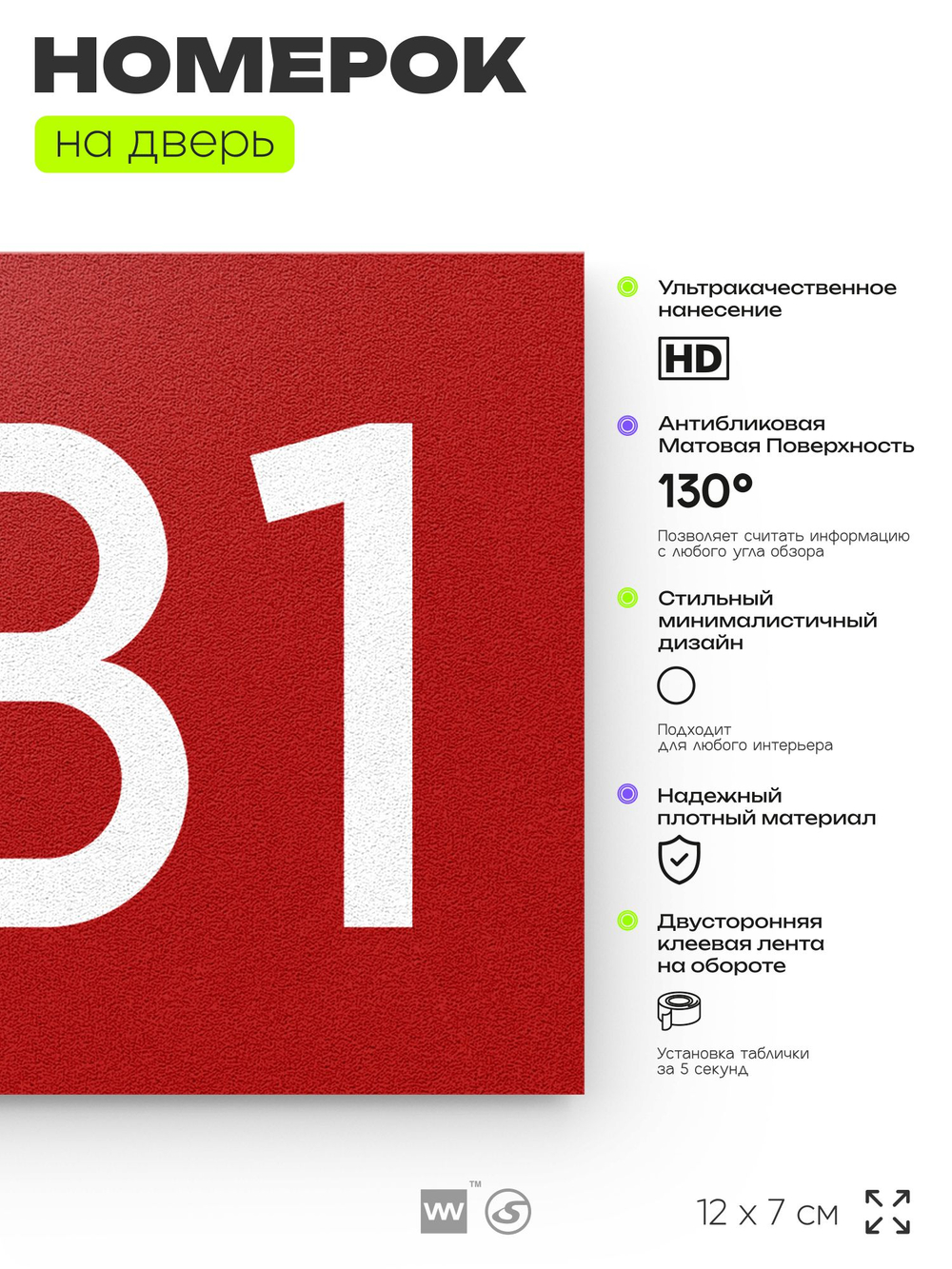 Номер на дверь 581, табличка на дверь для офиса, квартиры, кабинета, аудитории, склада, красная 120х70 мм, Айдентика Технолоджи