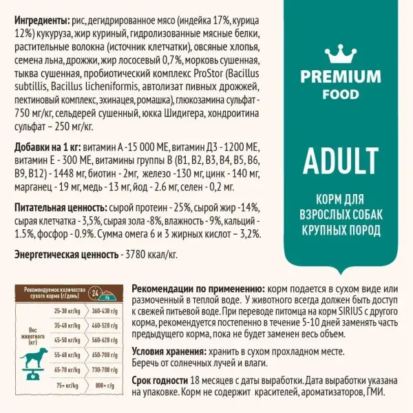 Сухой корм Sirius для взрослых собак крупных пород, индейка с овощами
