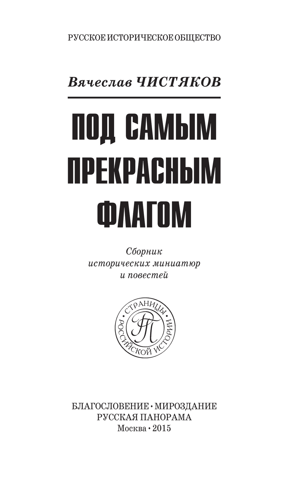 Чистяков В. Под самым прекрасным флагом. Сб. исторических миниатюр и повестей. 3-е изд., стереотипное