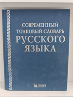 Современный толковый словарь русского языка