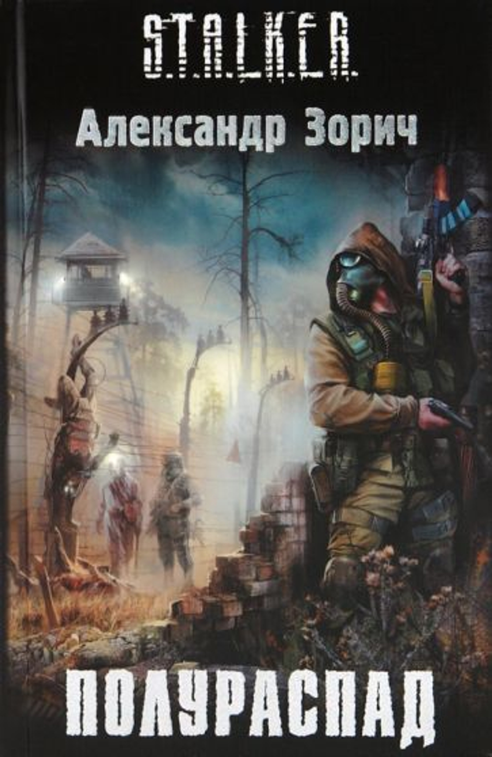 Полураспад. S.T.A.L.K.E.R. Товар уцененный
