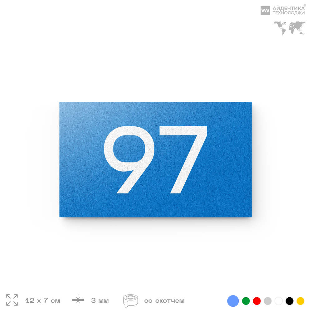 Табличка с номером 97 на дверь квартиры, для офиса, кабинета, аудитории, склада, голубая 120х70 мм, Айдентика Технолоджи