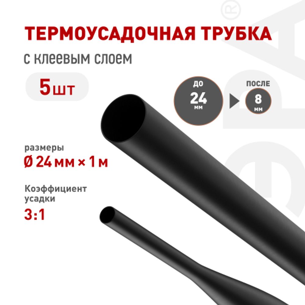 Термоусадочная трубка ЭРА NO-224-549 ТТУк 24/8 чёрная с клеевым слоем в отрезках по 1 м 5 шт | Электротовары