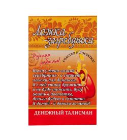 AM- 103 Ложка-загребушка «Рука» (латунь)