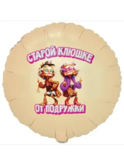 Шар фольгированный Старой клюшке
