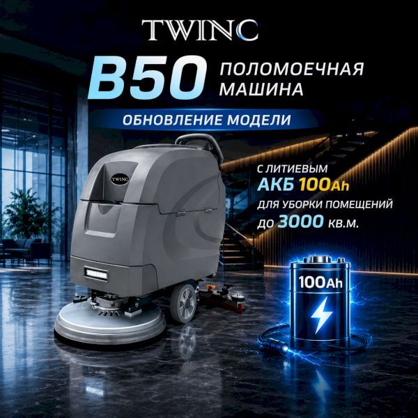 Обновление конструкции поломоечной машины Twinc B50.