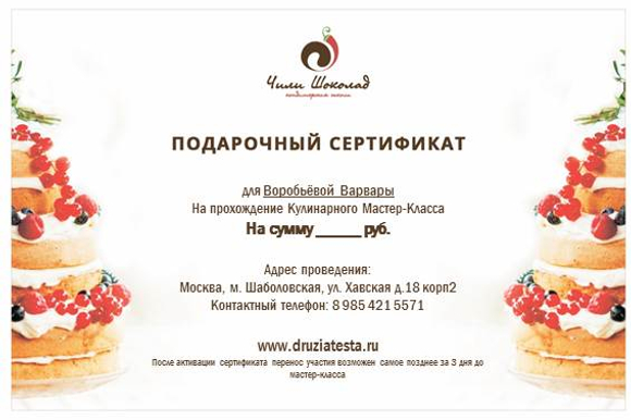 Подарочные сертификаты на кулинарный мастер-класс в Чили Шоколад