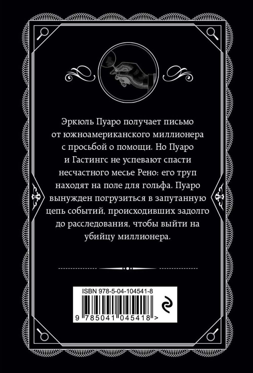 Убийство на поле для гольфа. Агата Кристи