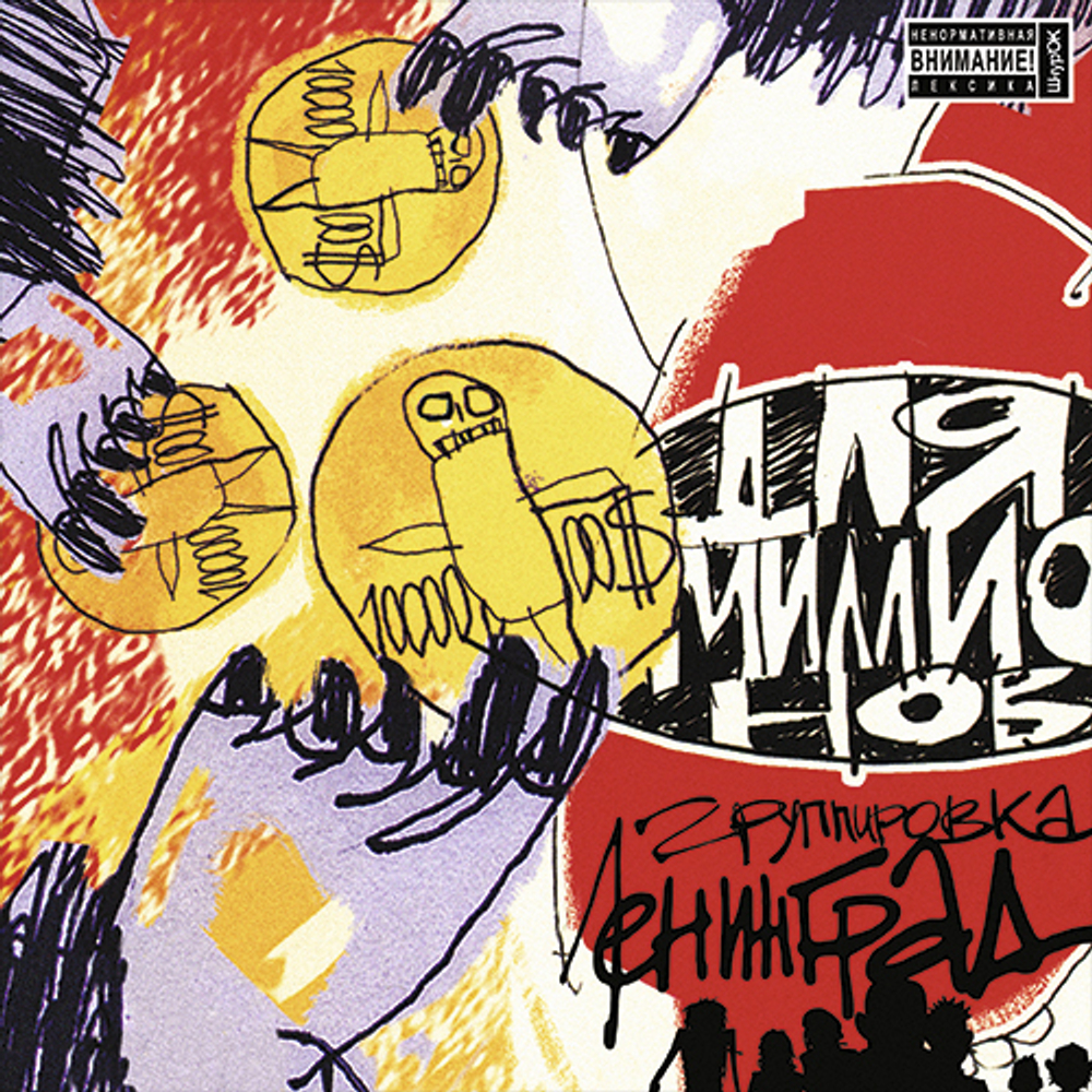 Ленинград / Для Миллионов (Coloured Vinyl)(LP)