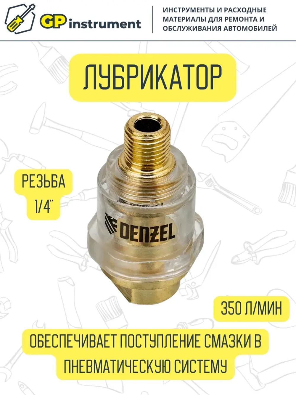 Лубрикатор для пневмоинструмента 1/4" 350 л/мин