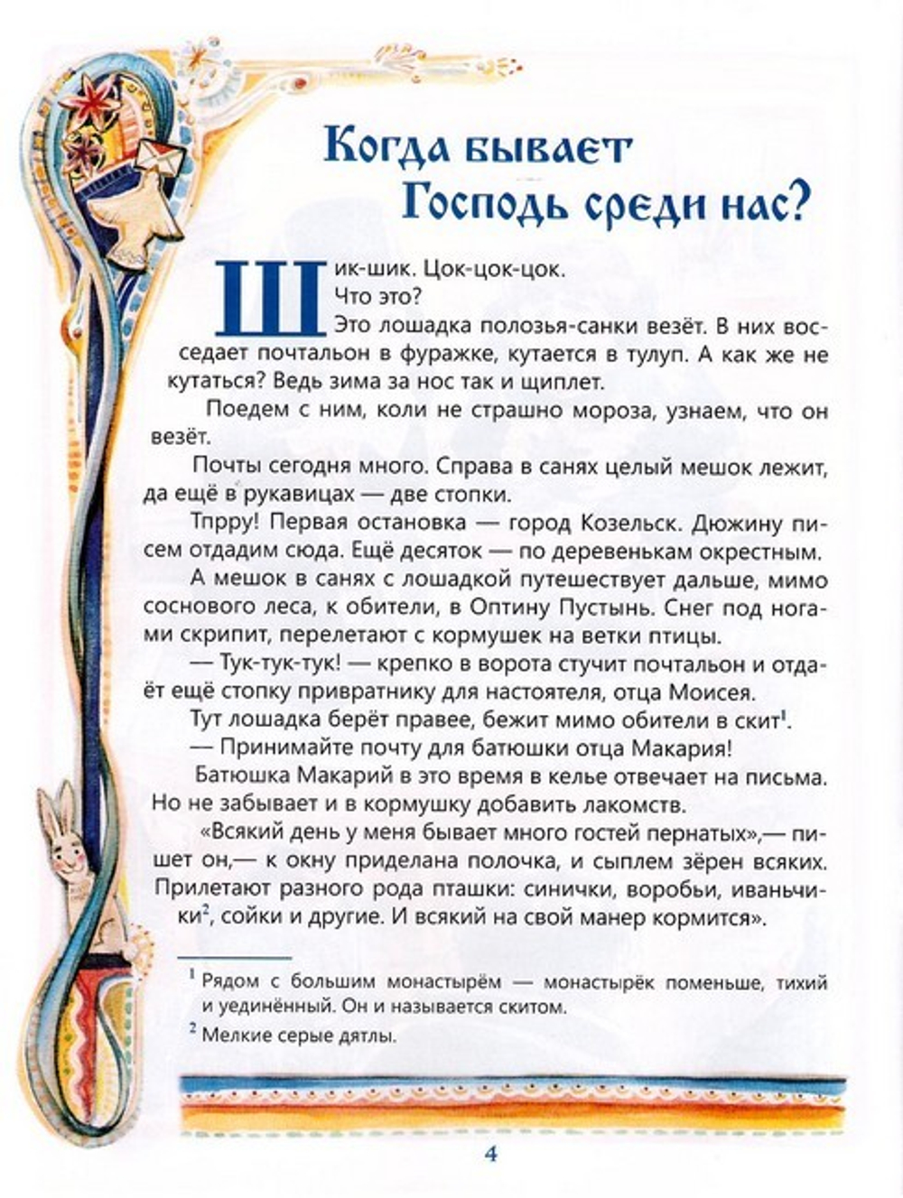 Чтобы другому стало радостно. Про Оптинских старцев для маленьких. Марина Алешина