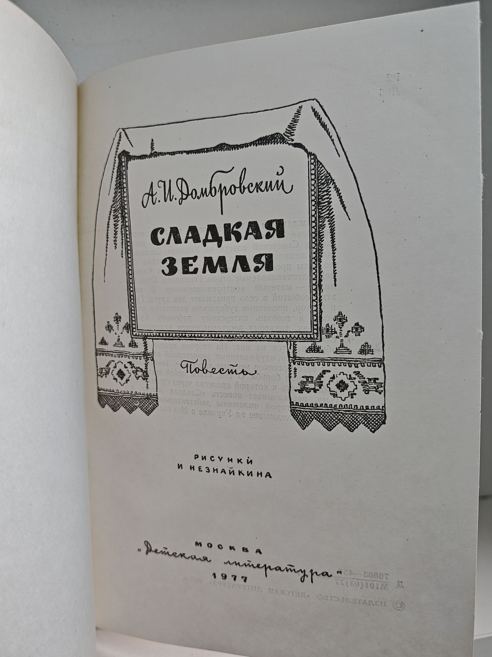 Сладкая земля. Повесть