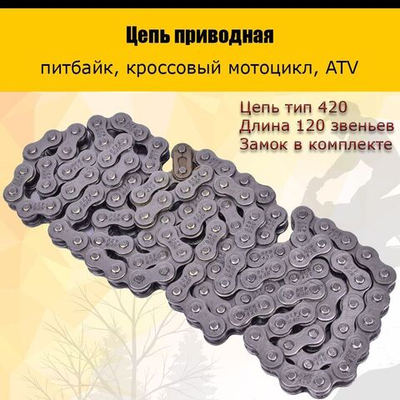 Цепь приводная 420 120L