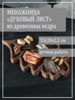 Менажница "Дубовый лист" из кедра