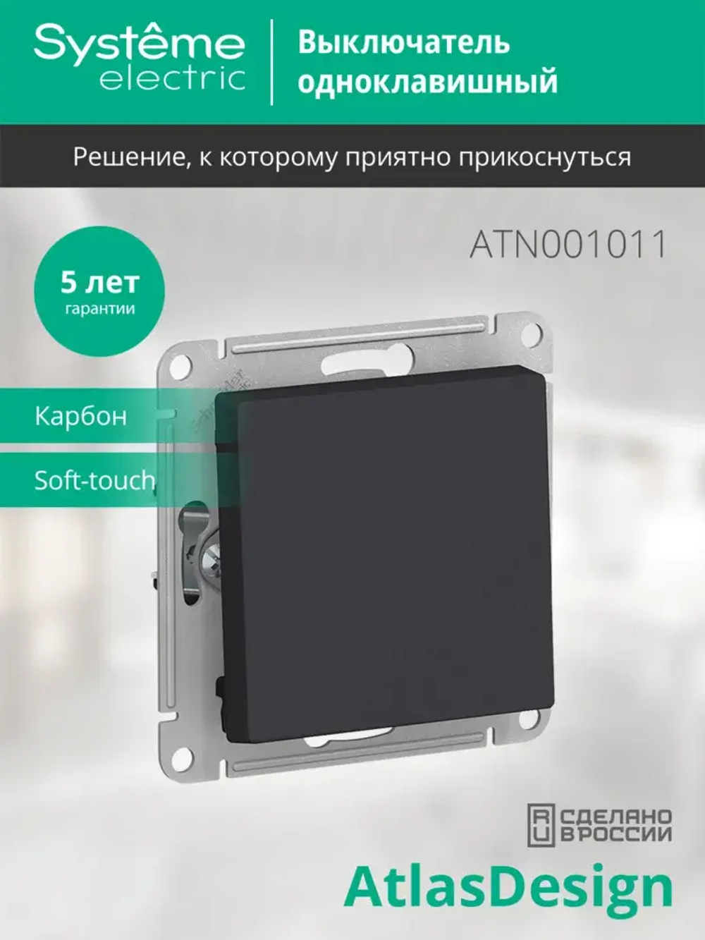 ATLASDESIGN 1-клавишный ВЫКЛЮЧАТЕЛЬ, сх.1, 10АХ, механизм, КАРБОН