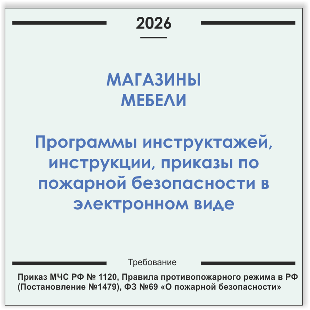 Магазин мебели. Программы инструктажей, инструкции, приказы по пожарной безопасности в электронном виде 2026