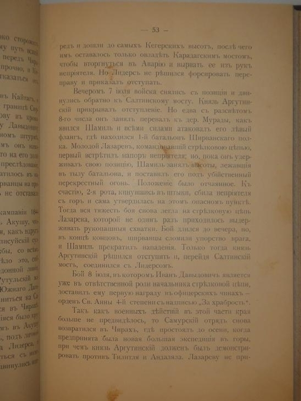 "Генерал-Адъютант Иван Давыдович Лазарев". В. Потто. 1900 г.