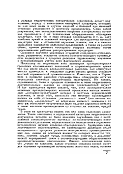 Античные керамические обжигательные печи. По раскопкам в Керчи и Фанагории в 1929–1931 гг. | В.Ф. Гайдукевич