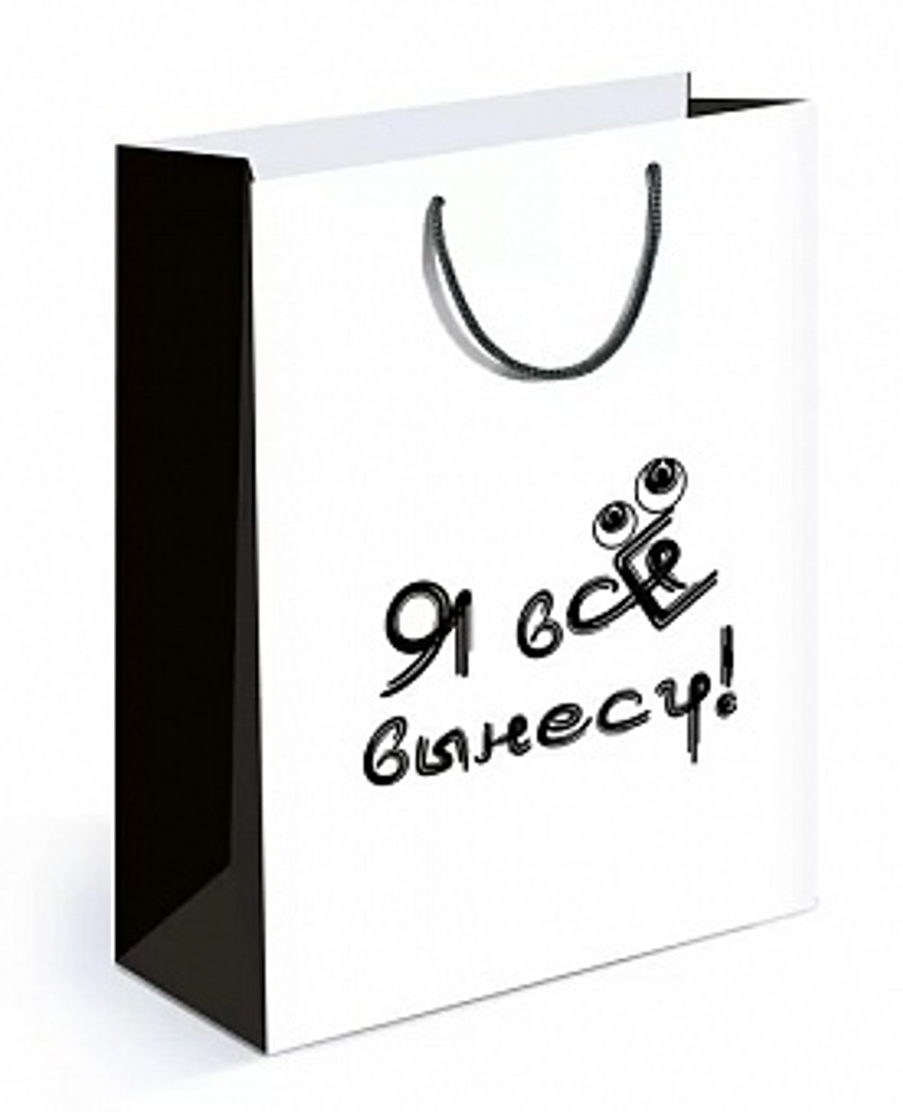 Пакет подарочный Я все вынесу! 31*22*10 см.