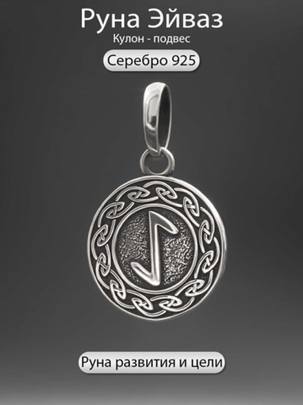 Кулон руна Эйваз из серебра