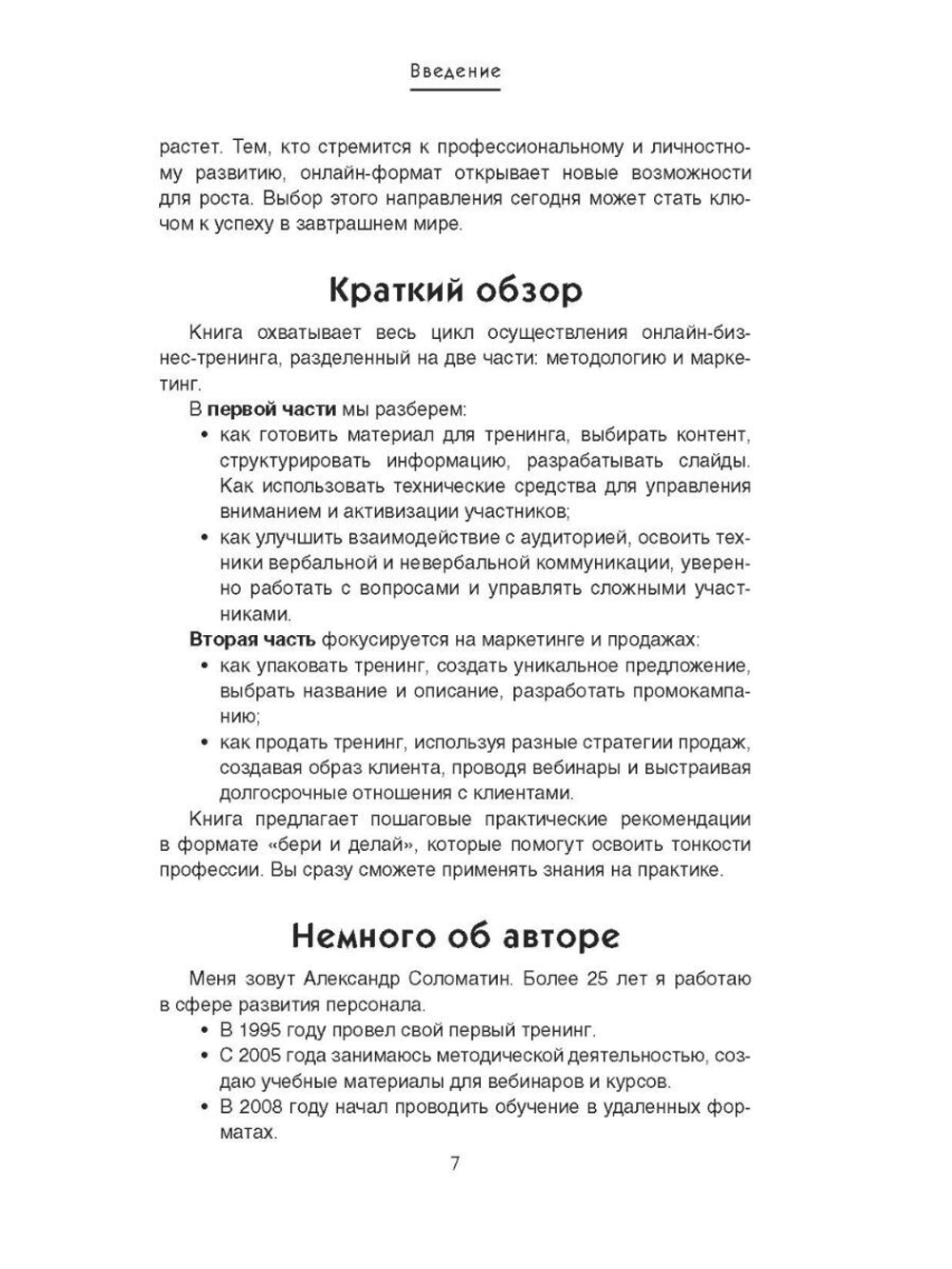 Экспресс-руководство онлайн-бизнес-тренера. Разработка, проведение, упаковка и продажа учебного продукта: секрет успеха/ А. Соломатин