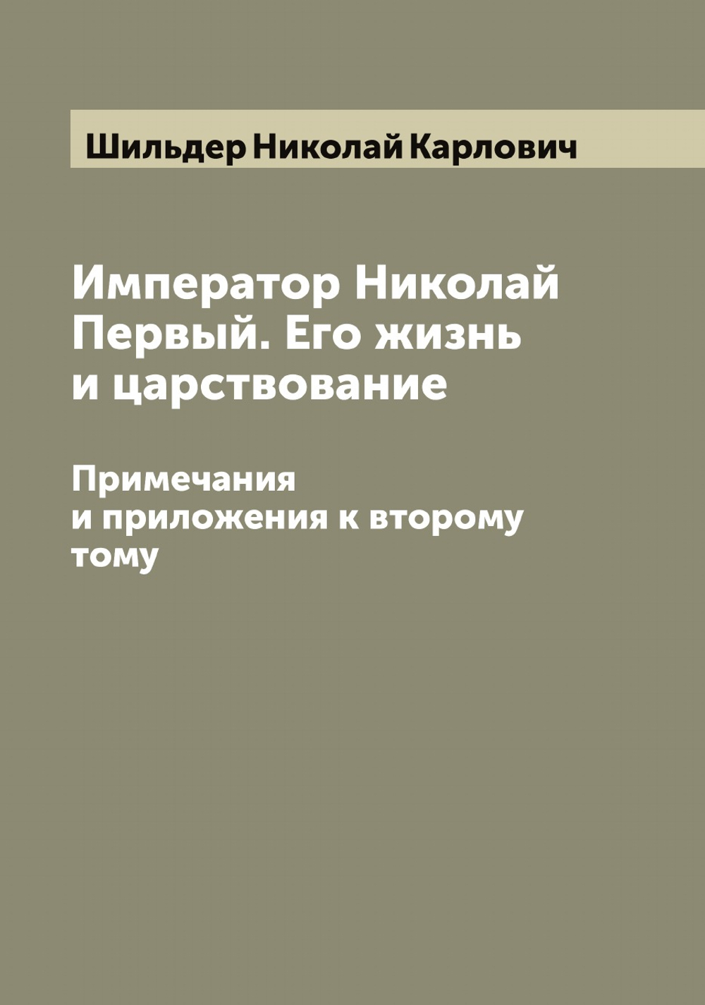 Император Николай Первый. Его жизнь и царствование. Примечания и приложения к второму тому | Шильдер Николай Карлович