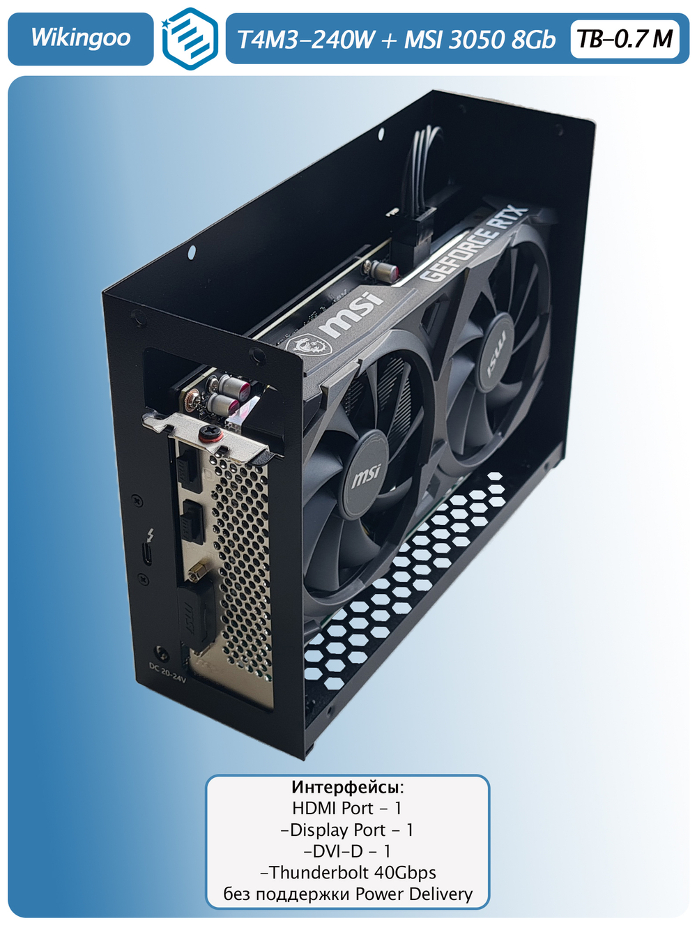 Внешняя видеокарта EGPU Wikingoo T4M3-240W, MSI 3050 8Gb. Thunderbolt 3/4.
