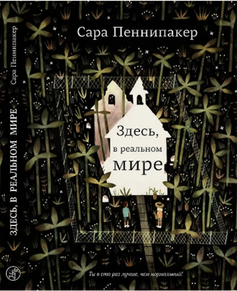 Здесь, в реальном мире